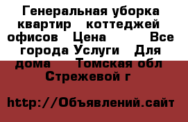 Генеральная уборка квартир , коттеджей, офисов › Цена ­ 600 - Все города Услуги » Для дома   . Томская обл.,Стрежевой г.